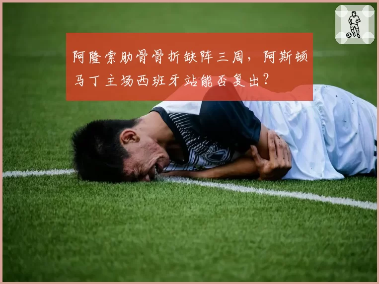 阿隆索肋骨骨折缺阵三周，阿斯顿马丁主场西班牙站能否复出？