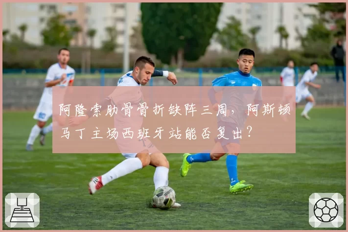 阿隆索肋骨骨折缺阵三周，阿斯顿马丁主场西班牙站能否复出？