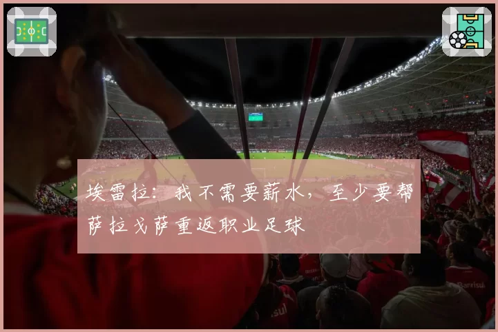 埃雷拉：我不需要薪水，至少要帮萨拉戈萨重返职业足球