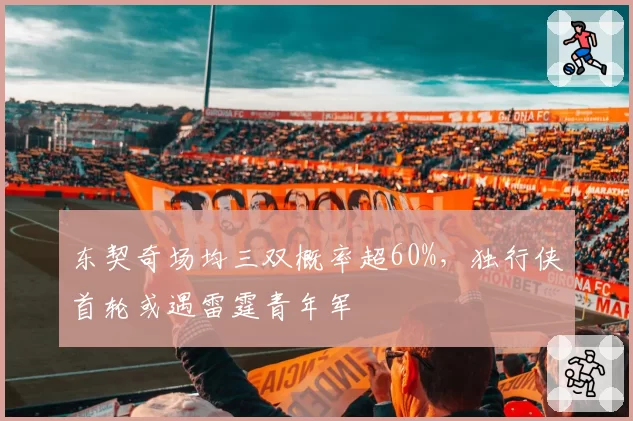 东契奇场均三双概率超60%，独行侠首轮或遇雷霆青年军