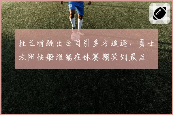 杜兰特跳出合同引多方追逐，勇士太阳快船谁能在休赛期笑到最后