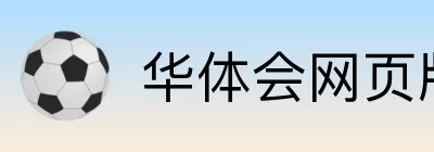 华体会网页版 logo